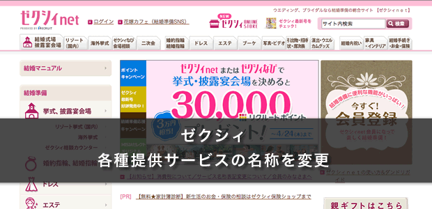 ゼクシィ各種提供サービスの名前を変更