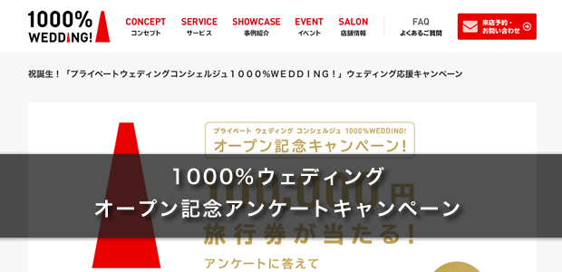 1000%ウェディング（オープン記念アンケートキャンペーン）