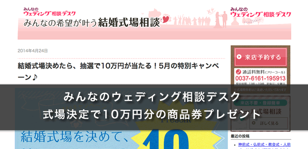 みんなのウェディング相談デスク(式場決定で10万円分の商品券プレゼント)