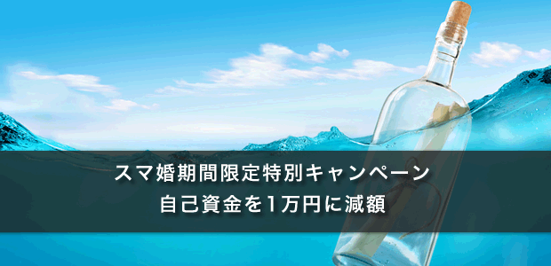 スマ婚期間限定特別キャンペーン（自己資金を1万円に減額）
