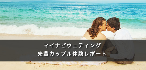 マイナビウェディング(先輩カップル体験レポート)
